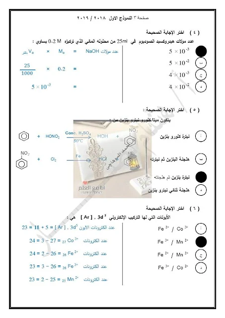 اجابات النموذج الاول كيمياء للوزارة ثانوية عامة 2019