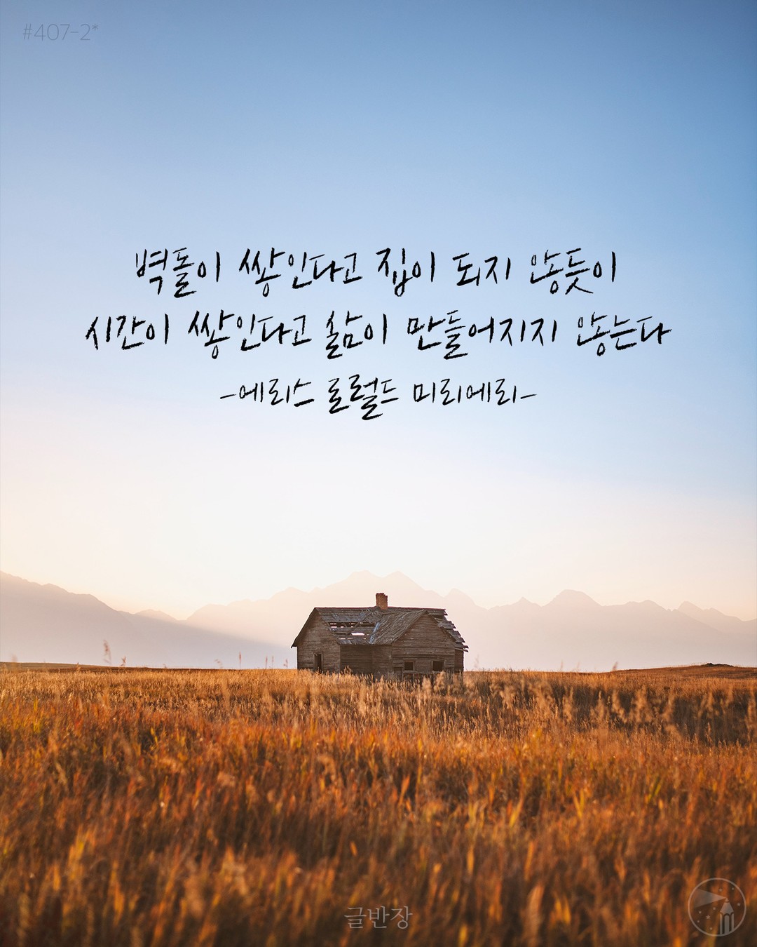 시간이 쌓인다고 삶이 만들어지지 않는다 - 에리스 로럴드 미리에리