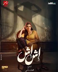 مسلسل إش إش: دراما مشوقة في رمضان 2025 تجمع بين الكوميديا والإثار