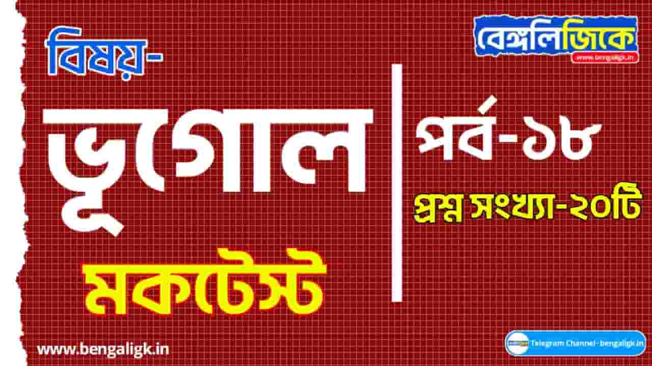 Geography Mock Test in Bengali Part-18