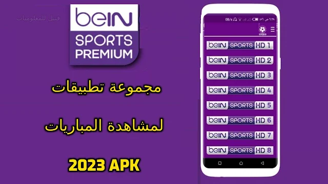 افضل مجموعة تطبيقات لمشاهدة المباريات apk 2023 بدون تقطيع bein sports