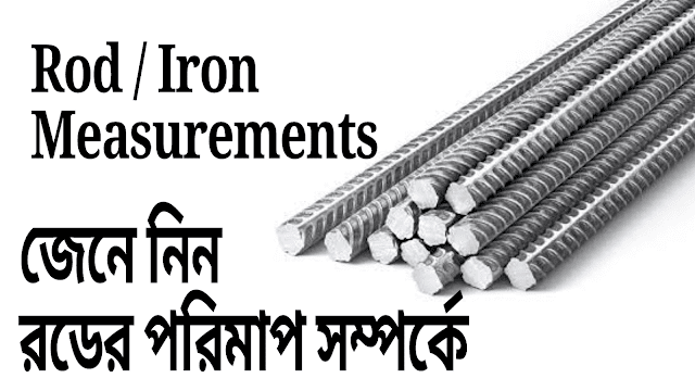 জেনে নিন রডের পরিমাপ সম্পর্কে | Rod/ Iron Measurements 