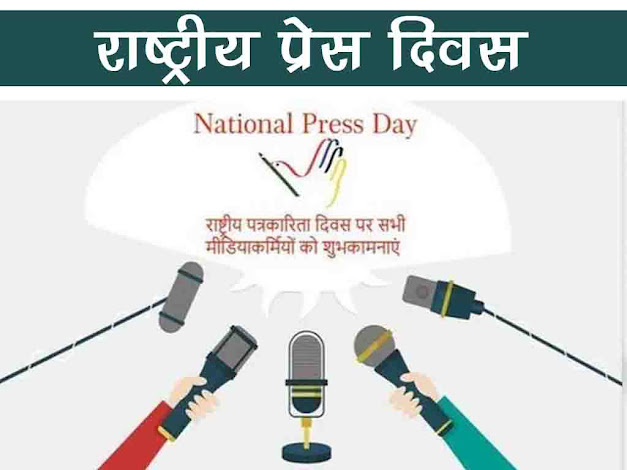 राष्ट्रीय प्रेस दिवस 2022 : इतिहास उद्देश्य महत्व | National Press Day 2022 in Hindi