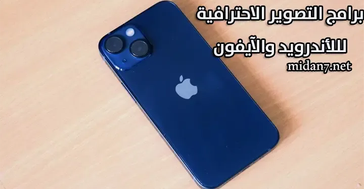 برامج التصوير الاحترافية لللأندرويد والآيفون مجانا