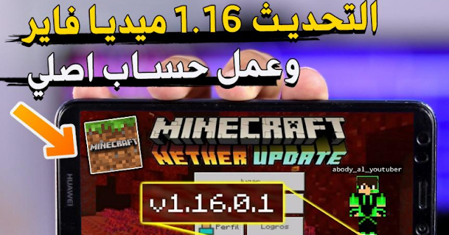 تحميل Minecraft 1.16 للجوال من ميديافاير | تم إنشاء حساب أصلي