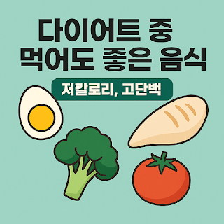 다이어트 중에도 배부르게 먹자! 살 안 찌는 음식 7가지 전격 공개!