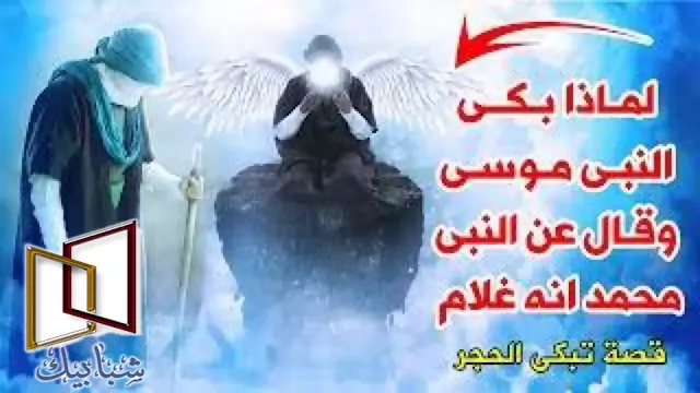 لماذا بكى موسى عندما رأى محمد من الآيات التي حدثت للنبي محمد -صلى الله عليه وسلم - في رحلة الإسراء والمعراج رؤية موسى -عليه السلام-، فماذا حدث بين النبي محمد والنبي موسى -عليهما الصلاة والسلام - في رحلة الإسراء والمعراج، ولماذا بكى موسى عليه السلام عندما رأى سيدنا محمد وبماذا وصفه سيدنا محمد عليهما الصلاة والسلام ؟  من الآيات التي حدثت للنبي محمد -صلى الله عليه وسلم - في رحلة الإسراء والمعراج رؤية موسى -عليه السلام- ،  فماذا حدث بين النبي محمد والنبي موسى -عليهما الصلاة والسلام - في رحلة الإسراء والمعراج ، ولماذا بكى -موسى -عليه السلام- عندما رأى سيدنا محمد وبماذا وصفه سيدنا محمد -عليهما الصلاة والسلام - ؟ .        وصف سيدنا محمد لسيدنا موسى وسيدنا عيسى :- لقد وصف سيدنا محمد -صلى الله عليه وسلم -  شكل سيدنا موسى وسيدنا عيسى-عليهما السلام- وصفاً دقيقاً ، وهو وصفٌ مهم لأنه يساعد في تكون صورة ذهنية تفيد في متابعة القصص الكثيرة التى ورد فيها ذكر سيدنا موسى وسيدنا عيسى- عليهما السلام - في القرآن الكريم ، فجاء وصف سيدنا موسى وسيدنا عيسى - صلى الله عليهما وسلم -  في صحيح البخاري ومسلم من حديث ابن عباس -رضي الله عنهما -  عن النبي -صلى الله عليه وسلم - قال :" رأيت ليلة أسري بي موسى رجلاً آدم ، طَوَّالاً جعداً كأنه من رجال شنوءة ، ورأيت عيسى رجلاً مربوعاً مربوع الخلق إلى الحُمرة والبياض ، سَبطْ الرأس ." ،   والرجل الآدم أي لونه بين البياض والسواد ، وهي لون بشرة المصريين الذين يُنتسب إليهم سيدنا موسى -عليه السلام- ،  و الطّوَّال هو الرجل شديد الطول ، والجعد إمَّا صفة لشعره أي أن شعره مُلتوي ، أو أنها صفة للجسم القليل اللحم متوسط السمنة ، و شنوءة هذه قبيلة عربية اشتهرت بالقوة، ولا شك أن هذه الصفات تدل على أنه كان قوي البنية شديد البأس ، ويكفي أن الله سبحانه وتعالى وصفه بالقوة في القرآن الكريم فقال :"إنَّ خَيرَ مَنْ اسْتَأجرتَ القَوي الأمِين " .    أمَّا ما جاء من وصف عيسى -عليه السلام - ، مربوع الخلق يعني أنه لا بالطويل ولا بالقصير ، بشرته بيضاء محمرة ، سبط الرأس أي أن شعره مفرود ليس به كسر . لماذا بكى سيدنا موسى عندما رأى سيدنا محمد :- يقول  رسول الله -صلى الله عليه وسلم - :" فلما تجاوزت بكى ، قِيل ما يُبكيك ؟ قال: أبكي لأن غُلاماً بُعث بعدي يدخل الجنة من أمته أكثر ممن يدخلها من أمتي " ،  ويقيناً فإن هذا القول والبكاء من موسى -عليه السلام- بعد مرور   الرسول -صلى الله عليه وسلم - عليه لا يجب أن يؤخذ على أنه حسد منه على   سيدنا محمد -عليهما الصلاة والسلام - فموسى -عليه السلام - كَليم الله نبيٌ كريم من أولي العزم من الرسل وهو من المعصومين ،   وفي الموقف التالي مع النبي -صلى الله عليه وسلم - سنرى خوفه على رسول الله وحرصه على أمة محمد -صلى الله عليه وسلم - والمسلمين ، ولكن بكاؤه كان على   بني إسرائيل وحرصه على أن يكونوا من أهل الجنة جميعاً مثله كمثل  جميع أنبياء ورسل الله يَرجون من الله ألا يدخل أحد من أمتهم ومن بني آدم النار .     وأمَّا كلمة غلام التي نادى بها النبي -صلى الله عليه وسلم- لا شك أن   نبي الله موسى -عليه السلام- لا يقصد بها التقليل من شأن  سيدنا محمد -صلى الله عليه وسلم - حاشاه من كل عيب ، وإنما أراد صغر سِنه بالنسبة إليه وبالنسبة لباقي أنبياء الله ورسله ، لأننا إذا نظرنا إلى عُمر سيدنا محمد مقارنة لباقي أنبياء الله ورسله -عليهم جميعاً الصلاة والسلام - وجدنا أنه أصغر منهم بكثير، ومع هذا لقد أعطاه الله على صغر سنه وقصر مدة بعثته ما لم يعط نبي ممن هو أسن منه ، وأطزدول زمناً في البعثة ، وتبعه على دينه الحق من غير تحريف ولا تبديل ما لم يتبع أحد من الأنبياء .    قال العزمي في السيرة النبوية :" هذا اعتراف من نبي بني إسرائيل بمقام سيدنا محمد ، وما يفعله اليهود اليوم مع الإسلام والمسلمين يثبت لهم أنهم ليسوا أتباعاً لموسى ، وبكاؤه ليس حسداً بل أسفاً على ما فات أمته من الأجر بسبب كثرة المخالفات " .  حوار سيدنا موسى مع سيدنا محمد :-  وقد ورد في الحديث الصحيح أن سيدنا موسى قال لرسول الله   -عليهما الصلاة والسلام - وهو مار به في السماء السادسة بعد عودته من لقاء ربه عند سدرة المنتهى ، ماذا أعطاك الله يا محمد ؟   قال : أعطاني ربي و أرضاني ،   قال: له ماذا أعطى أمتك ؟ ،   قال : فرض عليهم خمسين صلاة في اليوم والليلة ،   فقال له سيدنا موسى: إن أمتك لا تطيق ذلك فارجع إلى ربك واسأله التخفيف ، فإني قد جربت الأمم قبلك ،   فرجع رسول الله -صلى الله عليه وسلم- وسأل الله التخفيف فحط عن أمته عشر صلوات ، وما زال يتردد بين موسى -عليه السلام - وبين الله عز وجل حتى جعلها الله   خمس صلوات ،   فقال سيدنا موسى -عليه السلام -: ارجع إلى ربك فاسأله التخفيف فإني قد جربت بني إسرائيل قبلك وإن أمتك لا تطيق ذلك ،    فقال رسول الله -صلى الله عليه وسلم - : راجعت ربي حتى استحييت منه عز وجل ، فإني أرضى وأُسَلِم بما فرضه الله علي وعلى أمتي ، فسمع نداءاً من قِبَل الحق تبارك وتعالى : يا محمد أمضيت فريضتي وخففت عن عبادي وهي خمس في العمل وخمسون في الأجر الثواب ، والحسنة بعشر أمثالها ،   " مايُبَدَلُ القَولُ لَدَي ومَا أنا بِظَلَّام للعَبِيد " . لماذا بكى سيدنا موسى عندما رأى سيدنا محمد وصف سيدنا محمد لسيدنا موسى وسيدنا عيسى لقد وصف سيدنا محمد -صلى الله عليه وسلم - شكل سيدنا موسى وسيدنا عيسى-عليهما السلام- وصفاً دقيقاً، وهو وصفٌ مهم لأنه يساعد في تكون صورة ذهنية تفيد في متابعة القصص الكثيرة التى ورد فيها ذكر سيدنا موسى وسيدنا عيسى- عليهما السلام - في القرآن الكريم.  فجاء وصف سيدنا موسى وسيدنا عيسى - صلى الله عليهما وسلم -  في صحيح البخاري ومسلم من حديث ابن عباس -رضي الله عنهما - عن النبي -صلى الله عليه وسلم - قال :" رأيت ليلة أسري بي موسى رجلاً آدم، طَوَّالاً جعداً كأنه من رجال شنوءة، ورأيت عيسى رجلاً مربوعاً مربوع الخلق إلى الحُمرة والبياض ، سَبطْ الرأس".  والرجل الآدم أي لونه بين البياض والسواد، وهي لون بشرة المصريين الذين يُنتسب إليهم سيدنا موسى -عليه السلام-، و الطّوَّال هو الرجل شديد الطول، والجعد إمَّا صفة لشعره أي أن شعره مُلتوي، أو أنها صفة للجسم القليل اللحم متوسط السمنة.  و شنوءة هذه قبيلة عربية اشتهرت بالقوة، ولا شك أن هذه الصفات تدل على أنه كان قوي البنية شديد البأس، ويكفي أن الله سبحانه وتعالى وصفه بالقوة في القرآن الكريم فقال: "إنَّ خَيرَ مَنْ اسْتَأجرتَ القَوي الأمِين ".  أمَّا ما جاء من وصف عيسى عليه السلام ، مربوع الخلق يعني أنه لا بالطويل ولا بالقصير، بشرته بيضاء محمرة ، سبط الرأس أي أن شعره مفرود ليس به كسر.  لماذا بكى سيدنا موسى عندما رأى سيدنا محمد يقول  رسول الله -صلى الله عليه وسلم -: " فلما تجاوزت بكى ، قِيل ما يُبكيك ؟ قال: أبكي لأن غُلاماً بُعث بعدي يدخل الجنة من أمته أكثر ممن يدخلها من أمتي ".  ويقيناً فإن هذا القول والبكاء من موسى -عليه السلام- بعد مرور الرسول -صلى الله عليه وسلم - عليه لا يجب أن يؤخذ على أنه حسد منه على سيدنا محمد -عليهما الصلاة والسلام - فموسى -عليه السلام - كَليم الله نبيٌ كريم من أولي العزم من الرسل وهو من المعصومين.  وفي الموقف التالي مع النبي -صلى الله عليه وسلم - سنرى خوفه على رسول الله وحرصه على أمة محمد -صلى الله عليه وسلم - والمسلمين، ولكن بكاؤه كان على  بني إسرائيل وحرصه على أن يكونوا من أهل الجنة جميعاً مثله كمثل جميع أنبياء ورسل الله يَرجون من الله ألا يدخل أحد من أمتهم ومن بني آدم النار.  وأمَّا كلمة غلام التي نادى بها النبي -صلى الله عليه وسلم- لا شك أن نبي الله موسى -عليه السلام- لم يقصد بها التقليل من شأن سيدنا محمد -صلى الله عليه وسلم - حاشاه من كل عيب، وإنما أراد صغر سِنه بالنسبة إليه وبالنسبة لباقي أنبياء الله ورسله، لأننا إذا نظرنا إلى عُمر سيدنا محمد مقارنة لباقي أنبياء الله ورسله -عليهم جميعاً الصلاة والسلام- وجدنا أنه أصغر منهم بكثير.  ومع هذا لقد أعطاه الله على صغر سنه وقصر مدة بعثته ما لم يعط نبي ممن هو أسن منه، وأطول زمناً في البعثة، وتبعه على دينه الحق من غير تحريف ولا تبديل ما لم يتبع أحد من الأنبياء.  قال العزمي في السيرة النبوية :" هذا اعتراف من نبي بني إسرائيل بمقام سيدنا محمد، وما يفعله اليهود اليوم مع الإسلام والمسلمين يثبت لهم أنهم ليسوا أتباعاً لموسى، وبكاؤه ليس حسداً بل أسفاً على ما فات أمته من الأجر بسبب كثرة المخالفات ".   لماذا بكى سيدنا موسى عندما راى سيدنا محمد  حوار سيدنا موسى مع سيدنا محمد وقد ورد في الحديث الصحيح أن سيدنا موسى قال لرسول الله -عليهما الصلاة والسلام - وهو مار به في السماء السادسة بعد عودته من لقاء ربه عند سدرة المنتهى ، ماذا أعطاك الله يا محمد ؟ قال: أعطاني ربي و أرضاني. قال: له ماذا أعطى أمتك ؟ قال: فرض عليهم خمسين صلاة في اليوم والليلة.  فقال له سيدنا موسى: إن أمتك لا تطيق ذلك فارجع إلى ربك واسأله التخفيف، فإني قد جربت الأمم قبلك، فرجع رسول الله -صلى الله عليه وسلم- وسأل الله التخفيف فحط عن أمته عشر صلوات، وما زال يتردد بين موسى -عليه السلام - وبين الله عز وجل حتى جعلها الله خمس صلوات.  فقال سيدنا موسى -عليه السلام -: ارجع إلى ربك فاسأله التخفيف فإني قد جربت بني إسرائيل قبلك وإن أمتك لا تطيق ذلك، فقال رسول الله -صلى الله عليه وسلم - : راجعت ربي حتى استحييت منه عز وجل، فإني أرضى وأُسَلِم بما فرضه الله علي وعلى أمتي.  فسمع نداءاً من قِبَل الحق تبارك وتعالى: يا محمد أمضيت فريضتي وخففت عن عبادي وهي خمس في العمل وخمسون في الأجر والثواب، والحسنة بعشر أمثالها، " مايُبَدَلُ القَولُ لَدَي ومَا أنا بِظَلَّام للعَبِيد ".      هذا وإن كان هناك من توفيق فمن الله وإن كان هناك خطأ أوسهو أو نسيان فمني ومن الشيطان والله ورسوله منه بريئان .  اقرأ في: ما هو تابوت العهد وماذا كان بداخله وما علاقته بهيكل سليمان وعصا موسى  اقرأ: قصة الخضر الرجل الذي فاق الأنبياء علما وهل هو حيا حتى الآن   اقرأ في: قصة سيدنا موسى مع ملك الموت