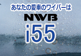 NWB i55 ワイパー　感想　評判　口コミ　レビュー　値段