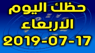 حظك اليوم الاربعاء 17-07-2019 -Daily Horoscope