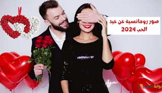 صورة تاريخ عيد الحب في العالم العربي