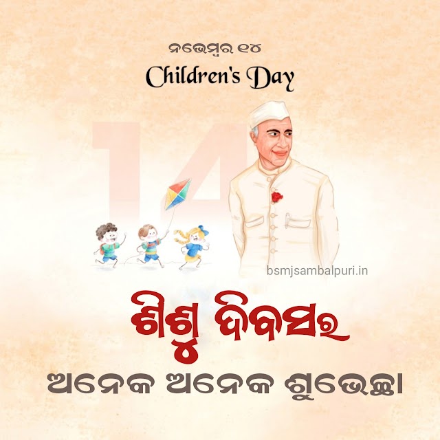 Sisu Divas Odia Wish | Children's day greetings in Oriya