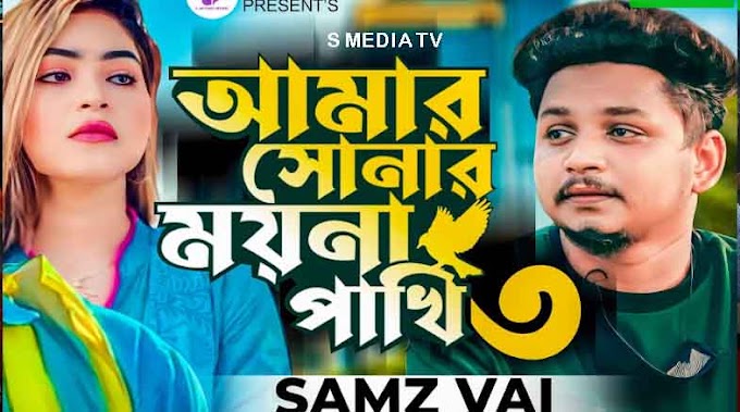 আমার সোনার ময়না পাখি ৩ লিরিক্স | Amar Sonar Moyna Pakhi 3 Lyrics | Samz Vai | Music Video | Bangla New Song 2022