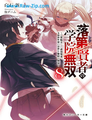 [Novel] 落第賢者の学院無双 第01-08巻 [Rakudai Kenja no Gakuin Muso Vol 01-08]