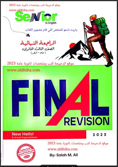 كتاب سينيور Senior مراجعة نهائية فى اللغة الانجليزية للصف الثالث الثانوى 2023 pdf