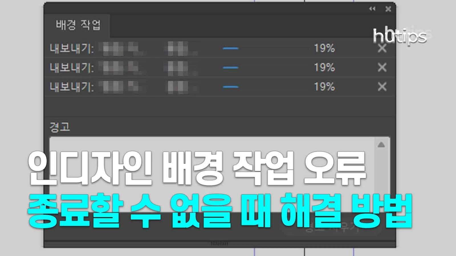 인디자인-배경-작업-오류로-종료할-수-없을-때-해결-방법-썸네일