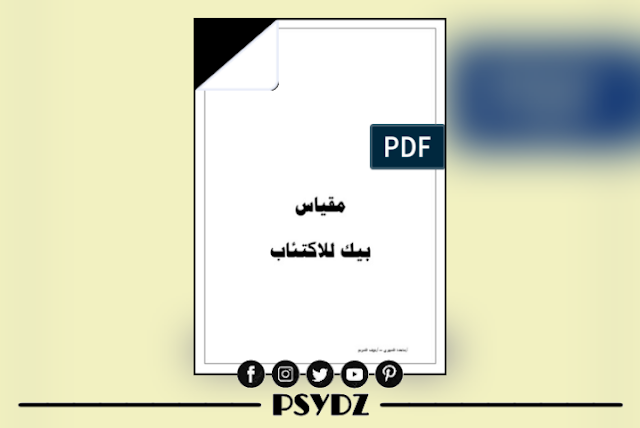 مقياس مقياس بيك للاكتئاب pdf