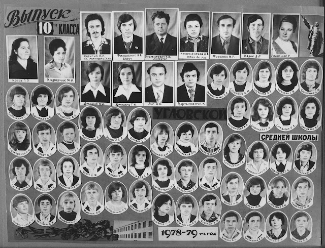 Выпуск 10 класса Угловской СШ 1978-79 учебный год
