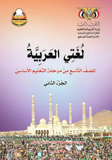 تحميل كتاب لغتي العربية الجزء الأول الصف التاسع pdf اليمن