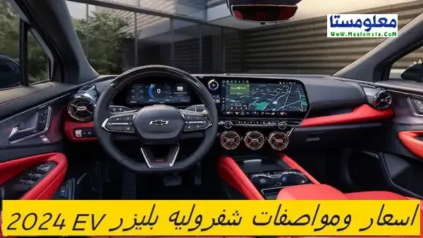 اسعار شفروليه بليزر EV 2024 الجديدة في السعودية ، مواصفات شفروليه بليزر EV 2024 ، سعر شفروليه بليزر EV 2024 الجديدة كليا ، مميزات وعيوب شفروليه بليزر EV 2024 ، سعر Chevrolet Blazer EV 2024 ، فئات شفروليه بليزر EV 2024 ، سعر شفروليه بليزر EV 2024 في الامارات والكويت والسعودية . اسعار ومواصفات شفروليه بليزر اي في 2024