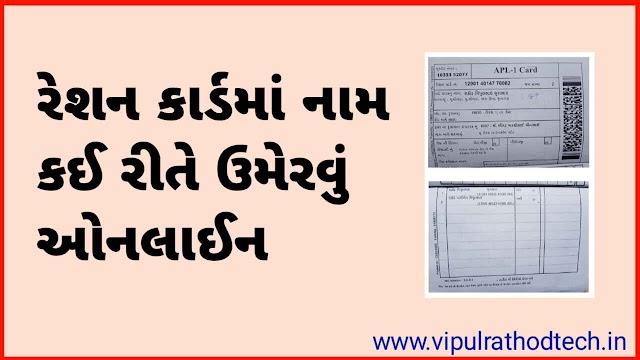 રેશન કાર્ડમાં નામ દાખલ કરવા માટે હવે નઈ ખાવા પડે મામલતદાર કચેરીના ધકા - ration card ma name addition form gujarat