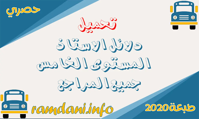 دلائل الاستاذ المستوى الخامس ابتدائي وفق المنهاج المنقح طبعة شتنبر 2020