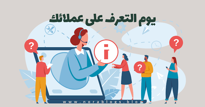 يوم التعرف على عملائك