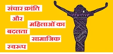 संचार क्रांति और महिलाओं का बदलता सामाजिक स्‍वरूप पर निबंध