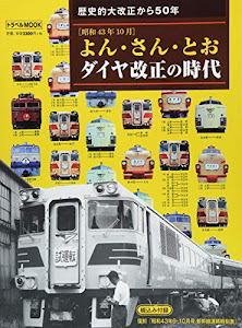 よん・さん・とおダイヤ改正の時代 (トラベルMOOK)