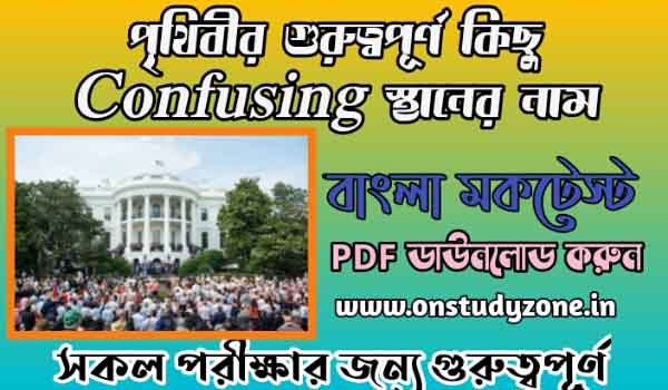 Confusing Name of Some World Place Gk Bengali Mock Test With Free PDF