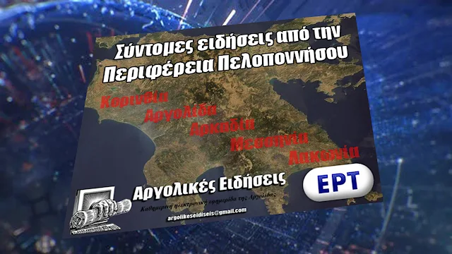 Σύντομες ειδήσεις από την Πελοπόννησο