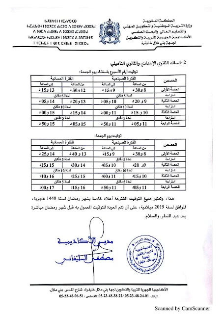 أوقات الدراسة خلال شهر رمضان للموسم الدراسي 2018-2019 جهة بني ملال خنيفرة