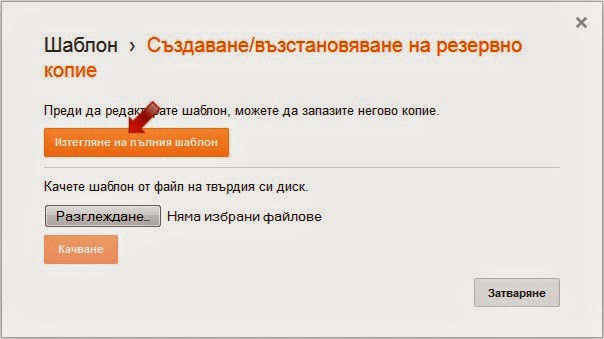 Кликнете върху бутон "Изтегляне на пълния шаблон"