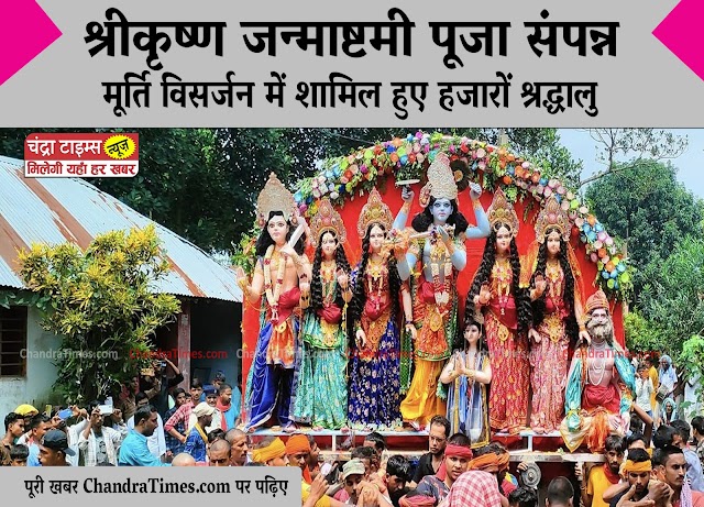 सहरसा के बड़गांव में भगवान कृष्ण की प्रतिमा का भव्य विसर्जन: हजारों श्रद्धालुओं ने मनाया धार्मिक उत्सव