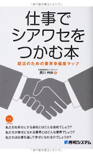 仕事でシアワセをつかむ本 就活のための業界幸福度マップ