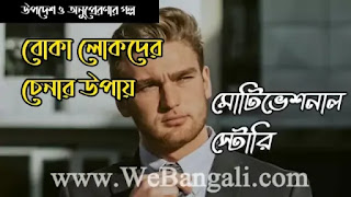  বোকা লোকদের চেনার উপায় বা লক্ষন -bd express | বিডি এক্সপ্রেস 