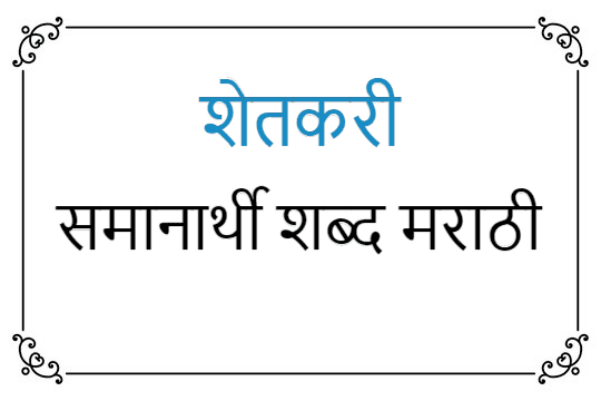 शेतकरी समानार्थी शब्द मराठी | shetkari samanarthi shabd in Marathi