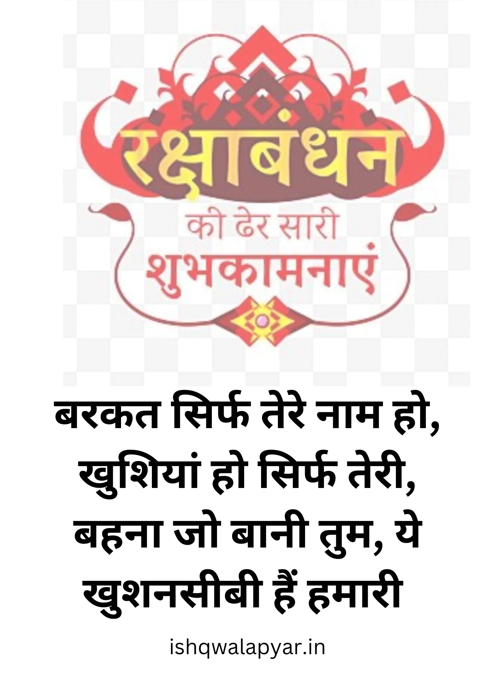 बरकत सिर्फ तेरे नाम हो, खुशियां हो सिर्फ तेरी, बहना जो बानी तुम, ये खुशनसीबी हैं हमारी