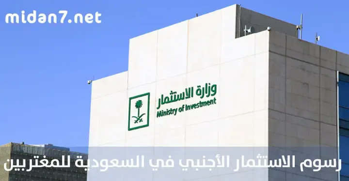 رسوم الاستثمار الأجنبي في السعودية