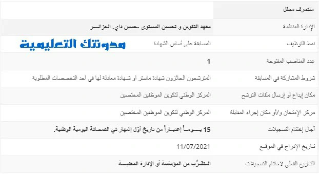 اعلان عن توظيف في معهد التكوين وتحسين المستوى