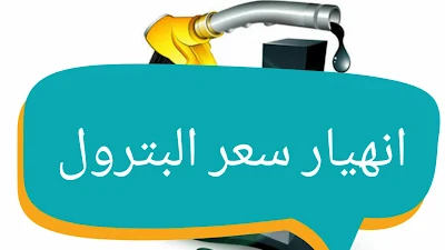 سبب إنهيار سعر البترول في الولايات المتحدة الأمريكية ليصل واحد دولار امريكي للبرميل  فقط في 20 أبريل 2020