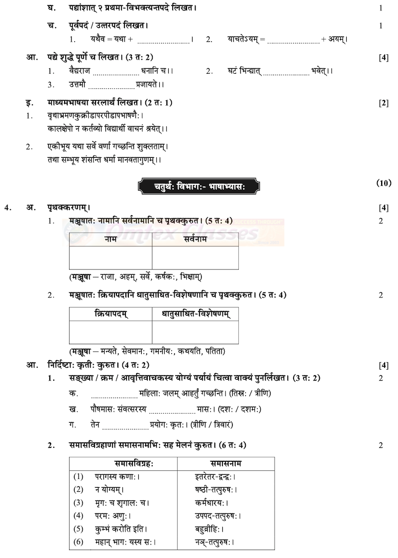 SSC Sanskrit Question Paper 2020 - Composite - March - English Medium - Std 10th Maharashtra Board