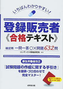 いちばんわかりやすい!登録販売者合格テキスト