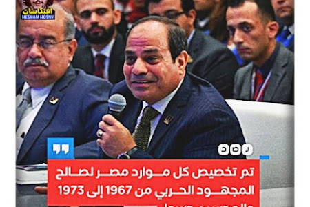 #السيسي يقول إن المصريين صبروا على تخصيص جميع موارد مصر لصالح المجهود الحربي في الفترة من 1967 إلى 1973