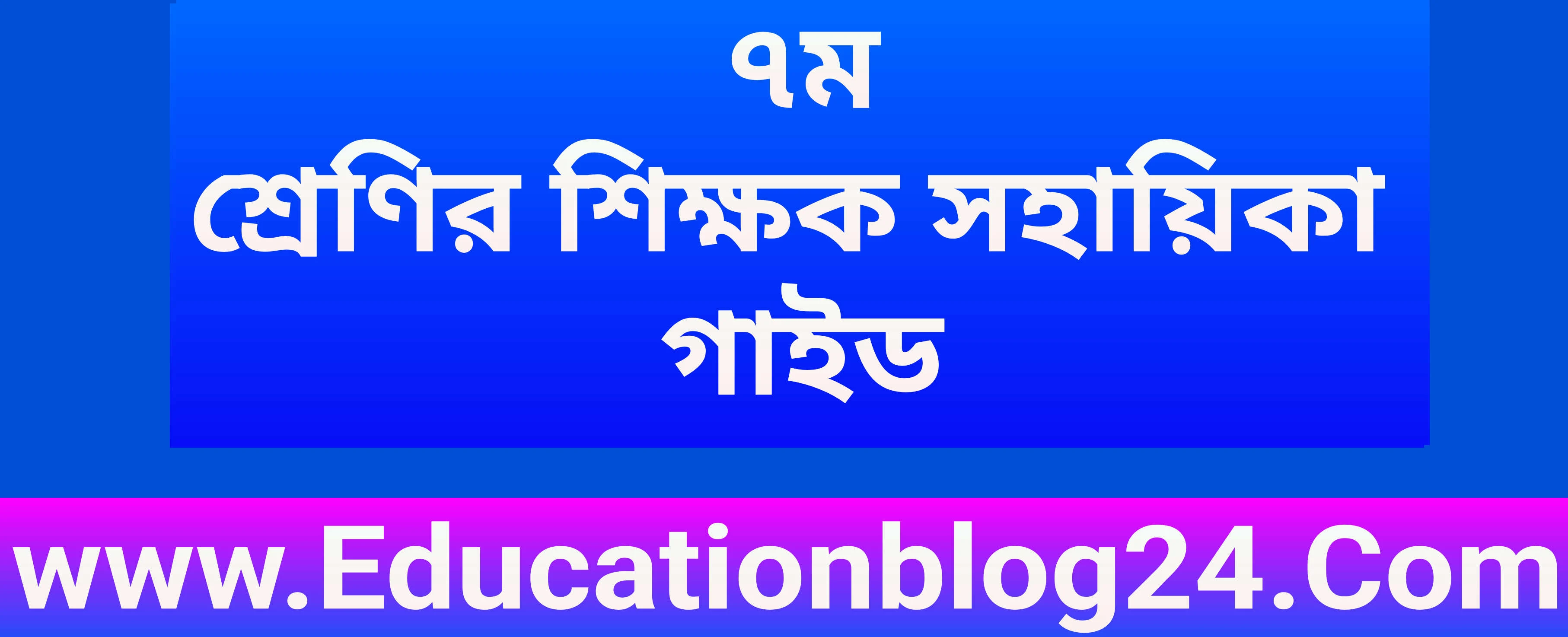 ৭ম/সপ্তম শ্রেণির শিক্ষক সহায়িকা গাইড ২০২৩ PDF (সকল বিষয়) | সপ্তম/৭ম শ্রেণির শিক্ষক সহায়িকা বই pdf