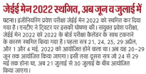 JEE Main 2022 postponed now will be held in June and July