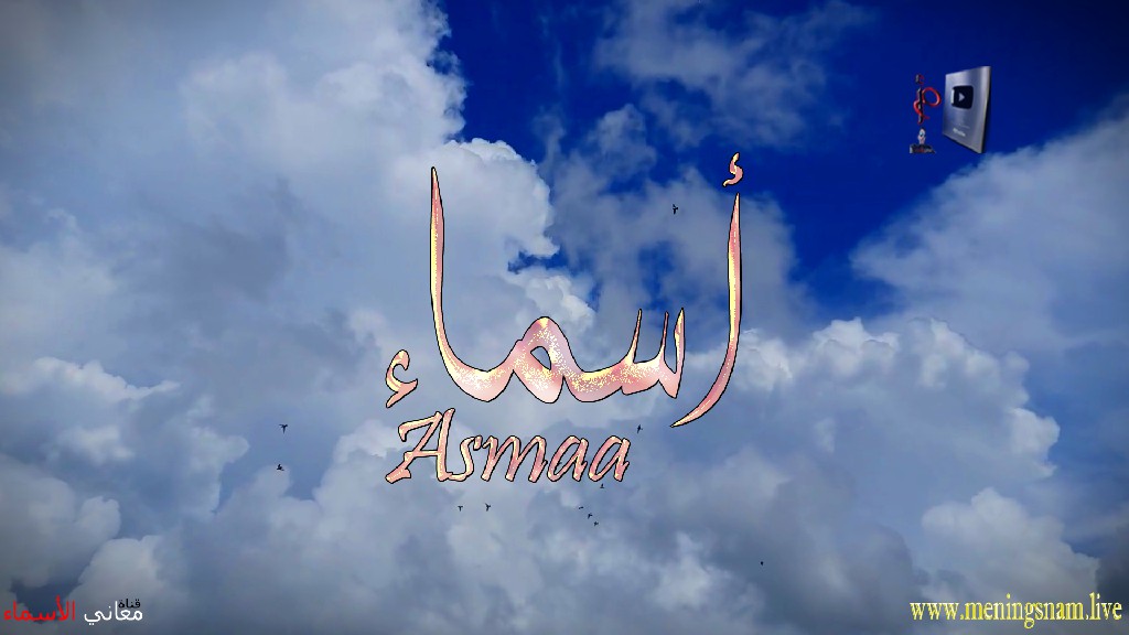 معنى اسم, اسماء, وصفات, حاملة, هذا الاسم, Asmaa,