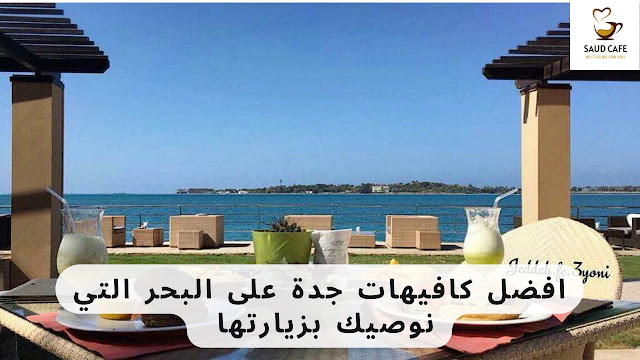 افضل كافيهات جدة على البحر التي نوصيك بزيارتها