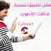 أفضل تطبيق لتسريع وتنظيف هواتف الاندرويد Ccleaner pro النسخة المدفوعة