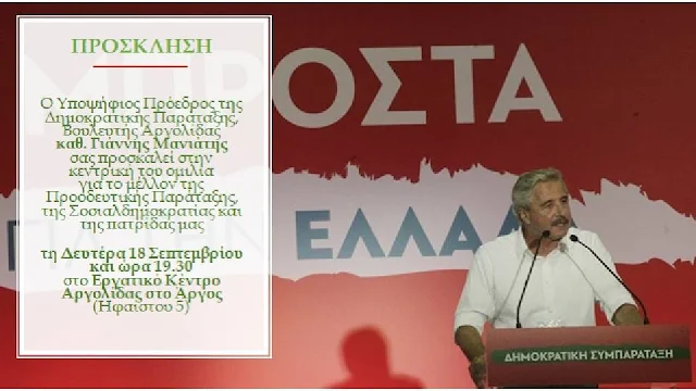 Ζωντανή μετάδοση σήμερα της κεντρικής ομιλίας του Υποψηφίου Προέδρου της Δημοκρατικής Παράταξης Γιάννη Μανιάτη