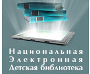 Национальная Электронная Детская библиотека